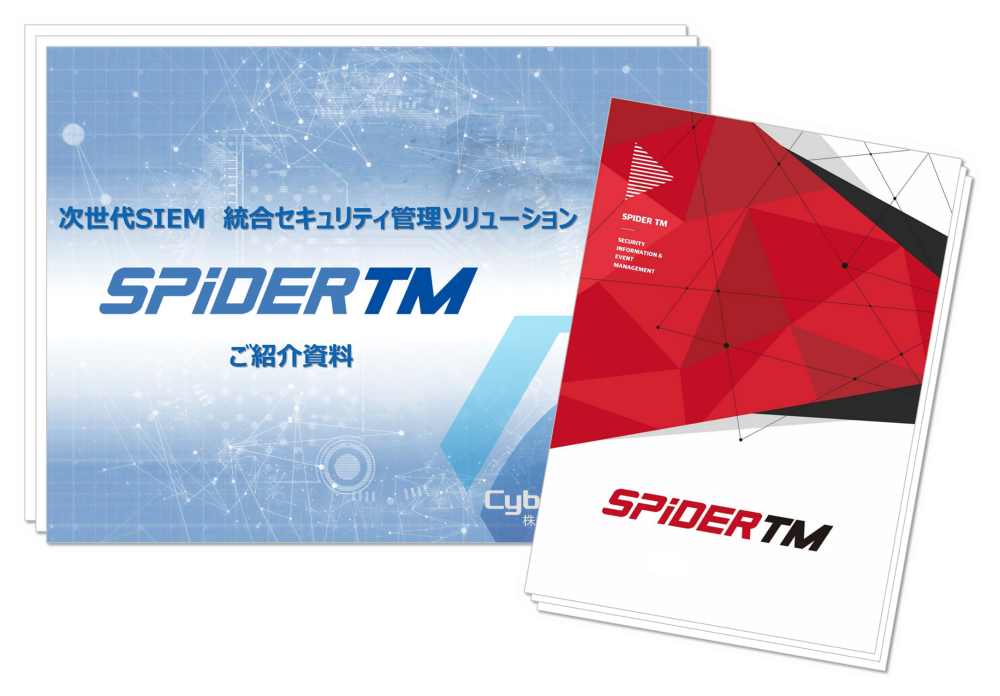 次世代型SIEMのSPiDERTMのパンフレット