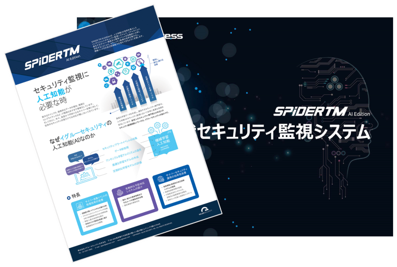 次世代型SIEMのSPiDERTMのパンフレット