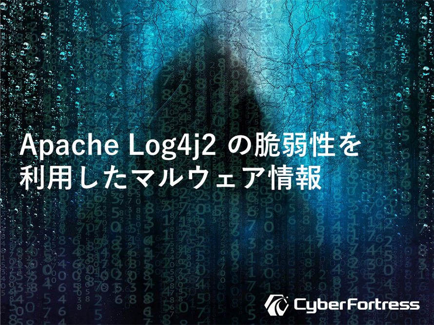 Apache Log4J2 の脆弱性を利用したマルウェア情報